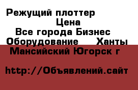 Режущий плоттер Graphtec FC8000-130 › Цена ­ 300 000 - Все города Бизнес » Оборудование   . Ханты-Мансийский,Югорск г.